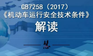 2017版GB7258解讀及對(duì)客車行業(yè)產(chǎn)生的重大影響