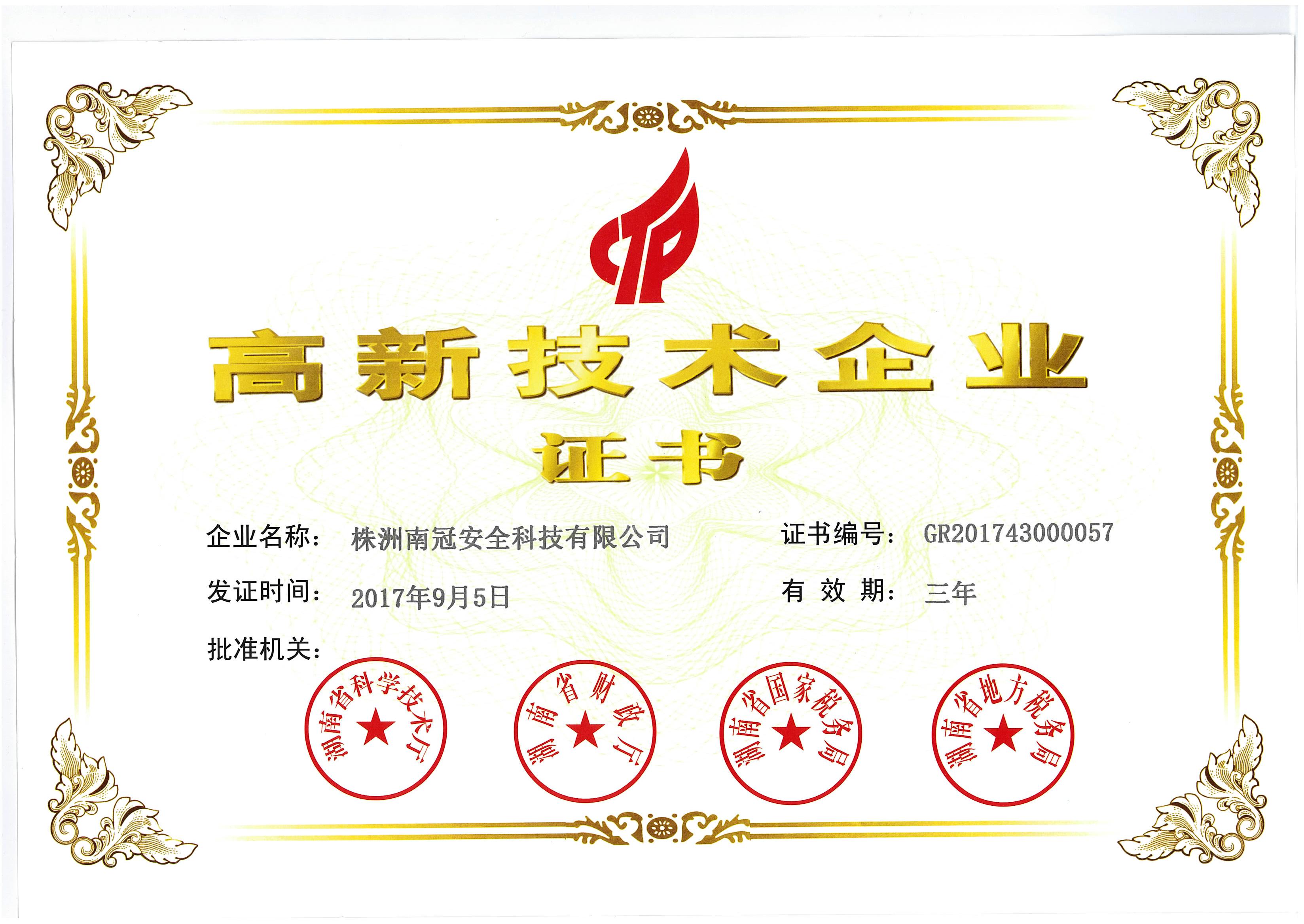 南冠公司被認(rèn)定為高新技術(shù)企業(yè)