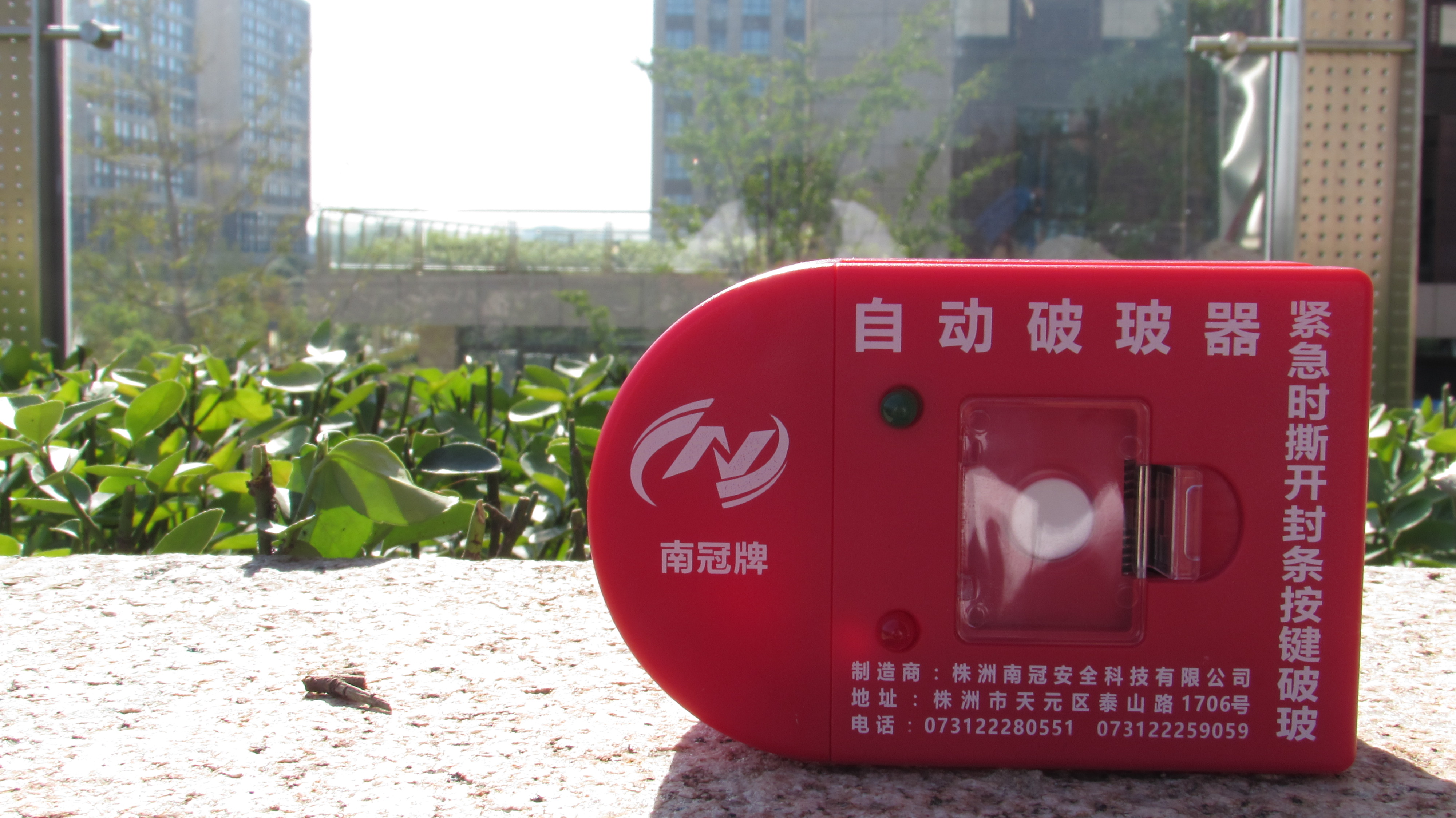南冠安全負(fù)責(zé)湖南省地方標(biāo)準(zhǔn)《遙控自動(dòng)破玻逃生裝置》的制定