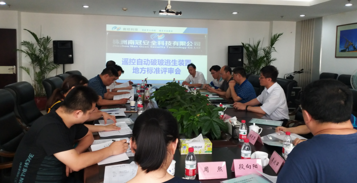 湖南省地方標(biāo)準(zhǔn)《遙控自動破玻逃生裝置》在長沙審查
