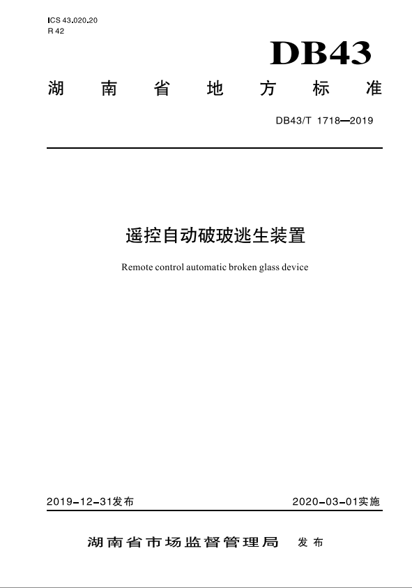 湖南省《遙控自動破玻逃生裝置》地方標(biāo)準(zhǔn)發(fā)布